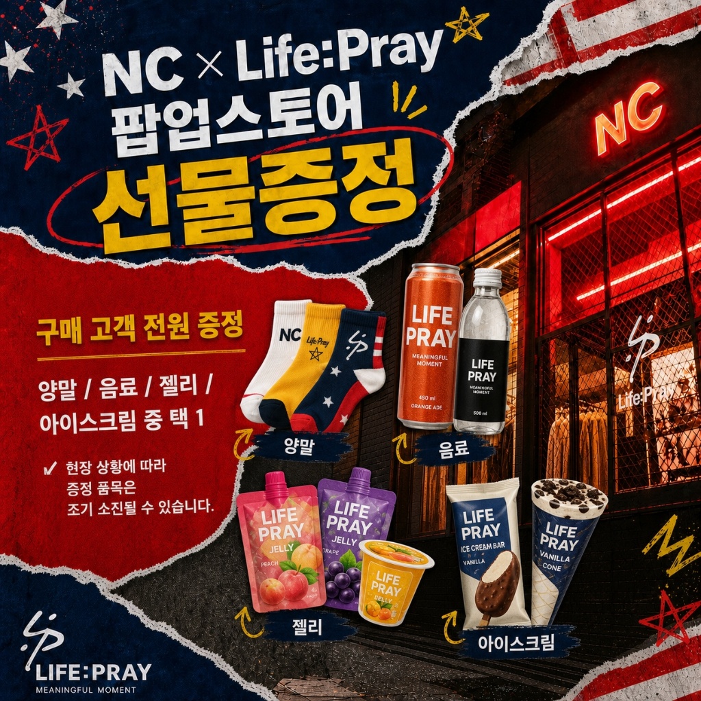NC x LifePray 팝업스토어 구매 고객 전원 증정 이벤트