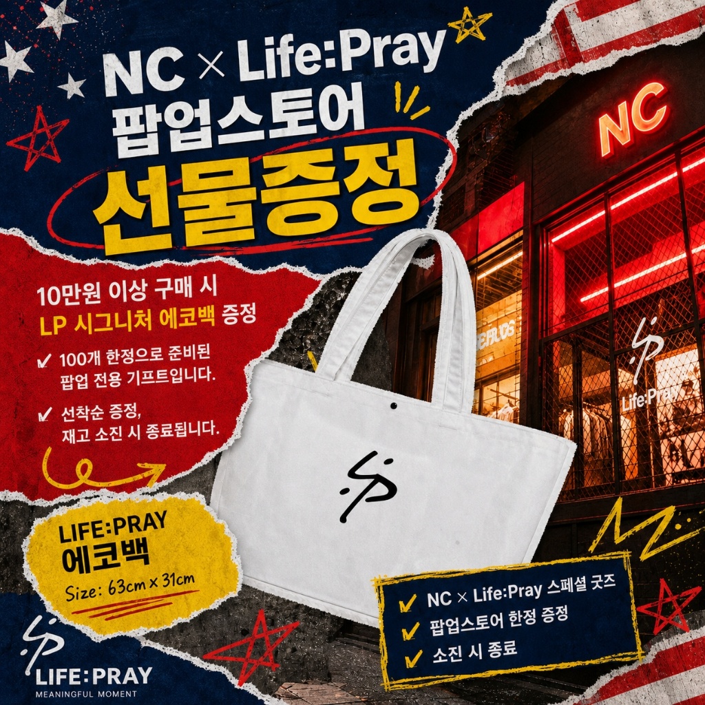 NC x LifePray 팝업스토어 선물증정 쇼퍼백 이벤트