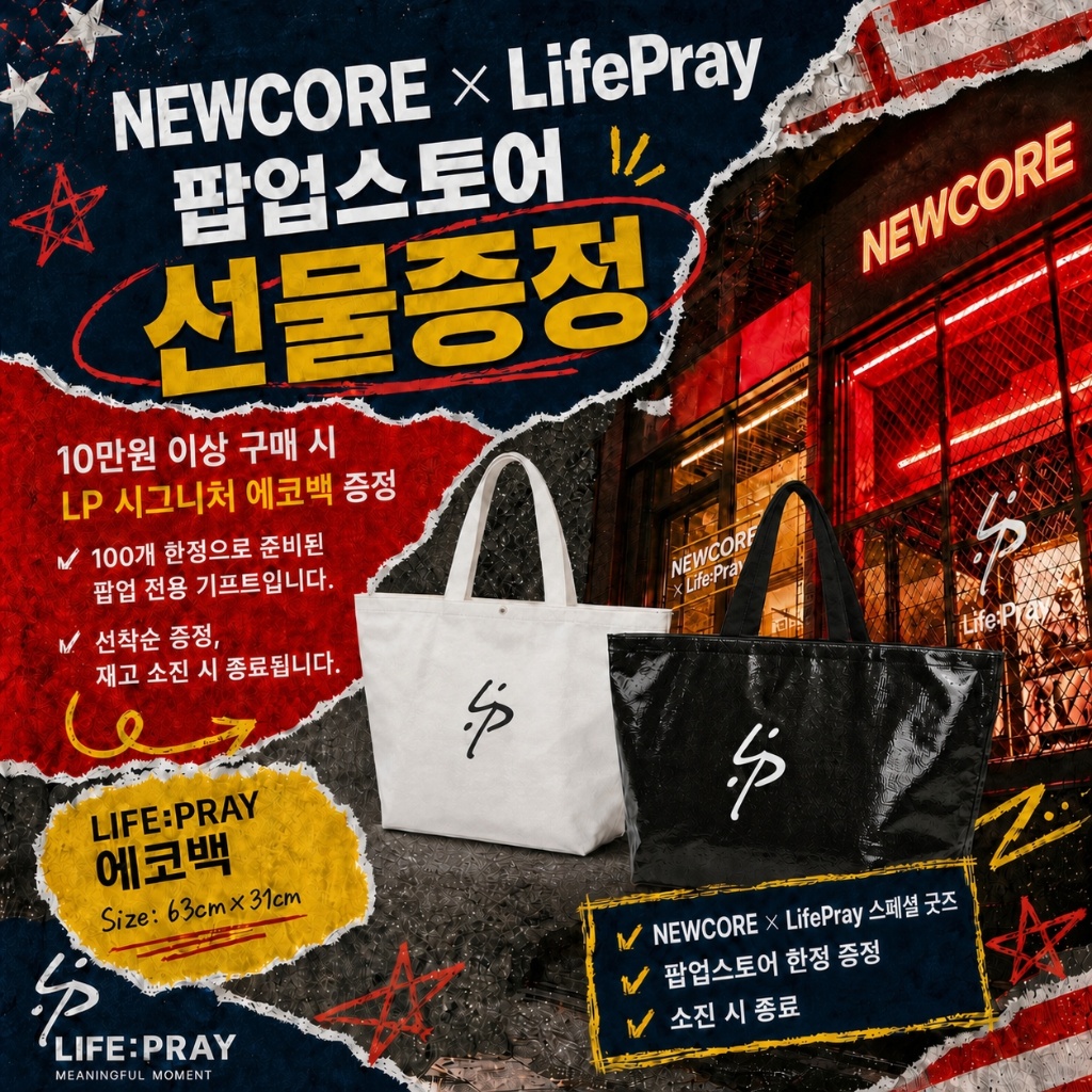 NEWCORE x LifePray 팝업스토어 10만원 이상 구매 시 LP 시그니처 에코백 증정 안내