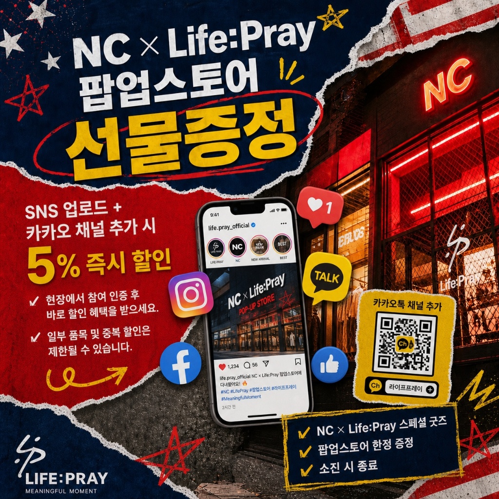 NC x LifePray 팝업스토어 SNS 업로드 카카오 채널 추가 5% 할인 이벤트