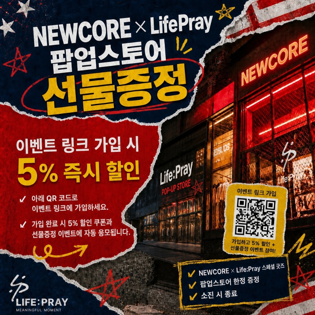 NEWCORE x LifePray 팝업스토어 이벤트 링크 가입 시 5% 즉시 할인 안내